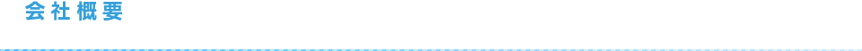 会社概要