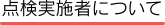 点検実施者について