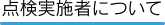 点検実施者について