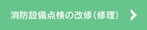 消防設備点検の改修（修理）