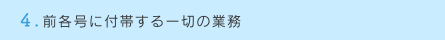 4.前各号に付帯する一切の業務