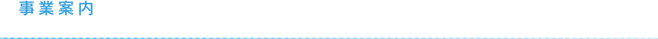 事業案内