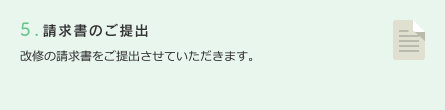 5.請求書のご提出　改修の請求書をご提出させていただきます。