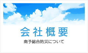 会社概要　南予総合防災について