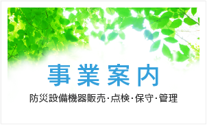 事業案内　防災設備機器販売・点検・保守・管理
