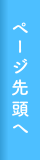 ページ先頭へ