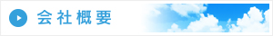 会社概要　南予総合防災について