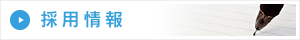 採用情報　新卒採用・中途採用・パート情報